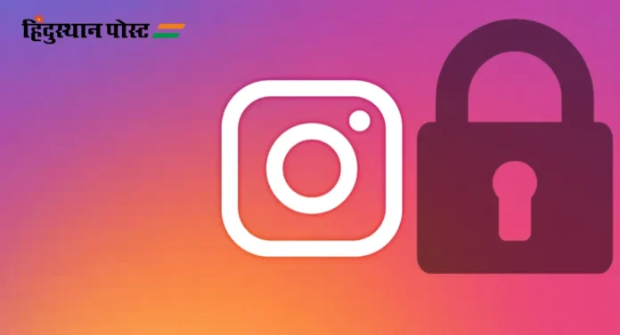 Instagram Accounts Locked : १३ ते १७ वयोगटातील मुलांची इन्स्टाग्राम खाती आता प्रायव्हेट राहणार 