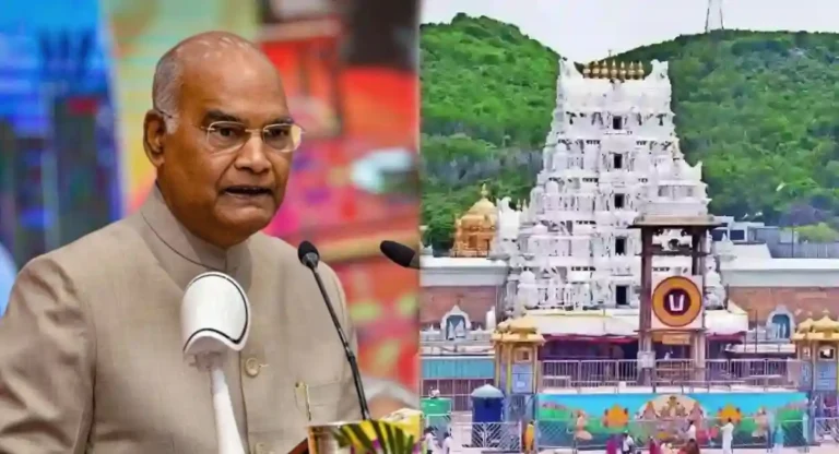 Tirumala Prasadam : भेसळीसारखे कृत्य हिंदु धर्मासाठी पाप; सखोल तपासाची गरज; माजी राष्ट्रपतींनी व्यक्त केली चिंता