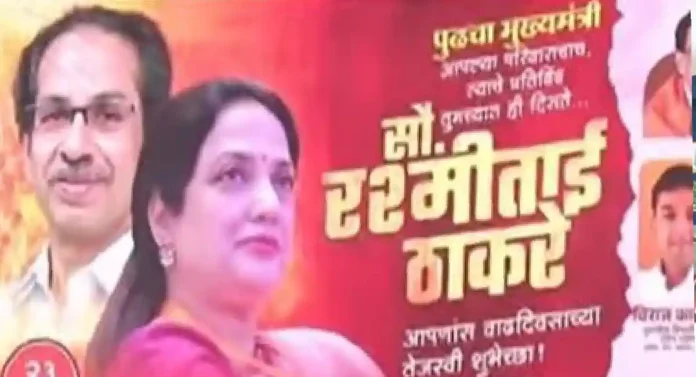 Rashmi Thackeray पुढच्या मुख्यमंत्री ?; कलानगरमध्ये कार्यकर्त्यांची बॅनरबाजी