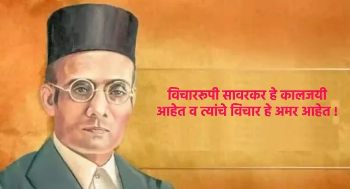 Veer Savarkar : स्वातंत्र्यवीर सावरकरांच्या विचारांची आजची आवश्यकता