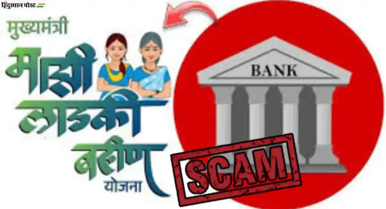 Ladki Bahin Yojana Scam: ३० आधारकार्डचा गैरवापर करून लाटले लाडक्या बहि‍णींचे पैसे; साताऱ्यातील धक्कादायक प्रकार उघड