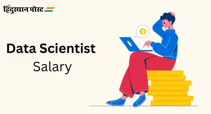 Data Scientist Salary : डेटा सायन्टिस्ट होऊन तुम्ही महिन्याला ‘इतके’ रुपये कमावू शकता 