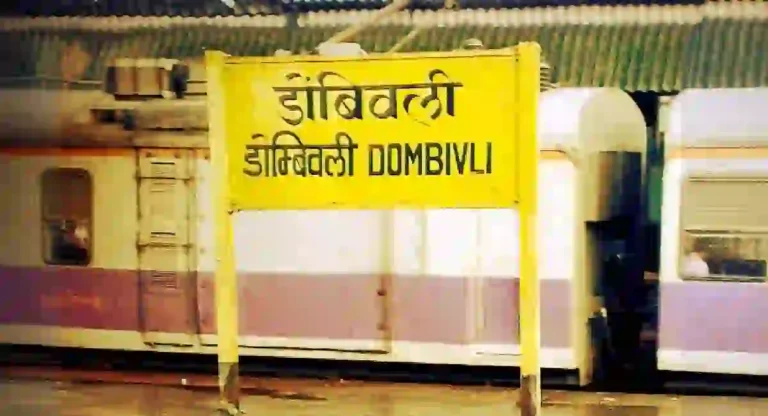 Dombivli Railway Station : डोंबिवली रेल्वे स्टेशन कधी बांधले गेले?