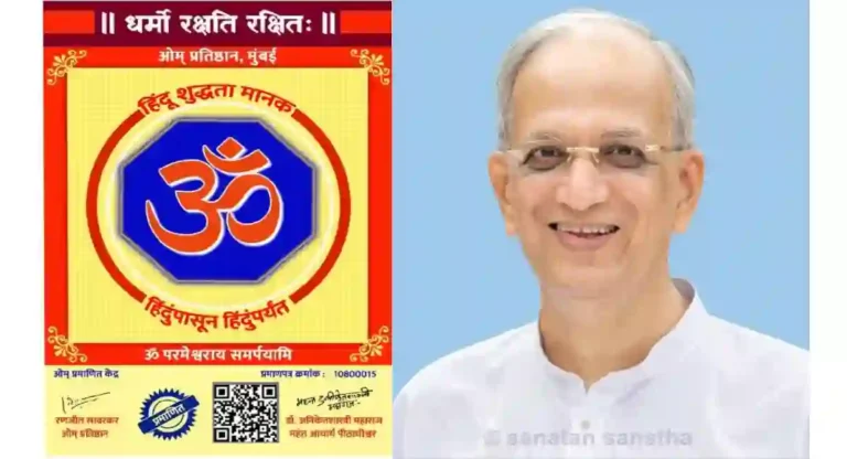 Om Certificate : गणेशोत्सवाच्या निमित्ताने ‘ओम प्रमाणपत्र’ वितरणाच्या व्यापक चळवळीस सनातन संस्थेचे संस्थापक सच्चिदानंद परब्रह्म डॉ. आठवले यांचे आशीर्वाद !