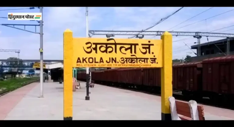 मध्य रेल्वेचे akola junction कशासाठी प्रसिद्ध आहे ?