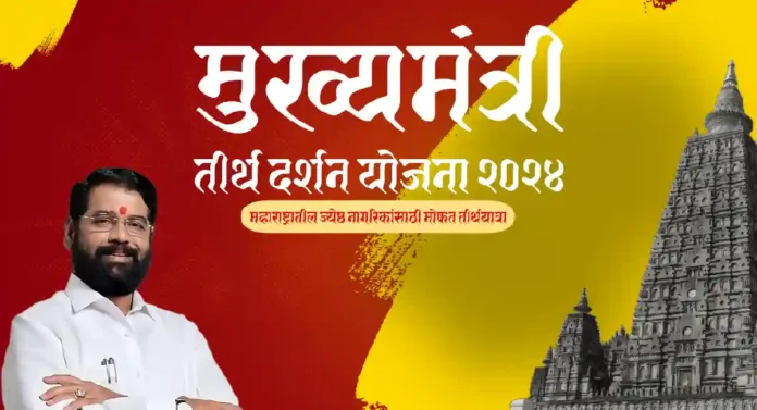 Mukhyamantri Tirth Darshan Yojana अंतर्गत मुंबईतील 800 ज्येष्ठ नागरिक अयोध्येला जाणार