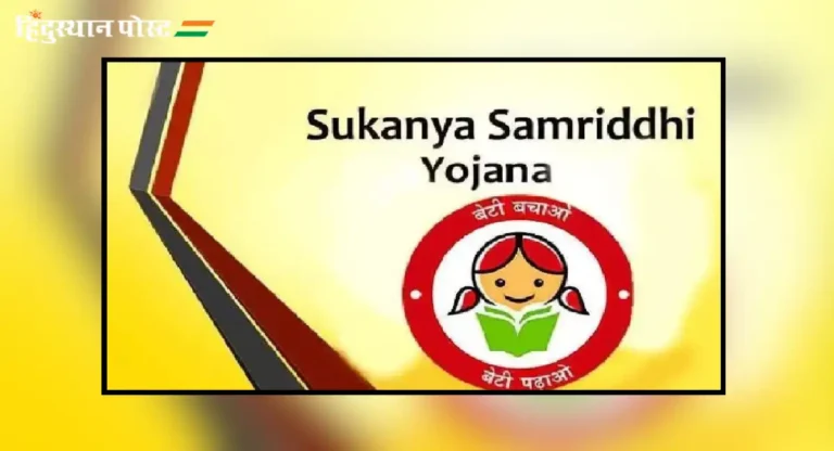 Sukanya Samriddhi Yojana : १ ऑक्टोबरपासून ‘हे’ आर्थिक नियम बदललेत, सुकन्या समृद्धीमध्येही होणार बदल