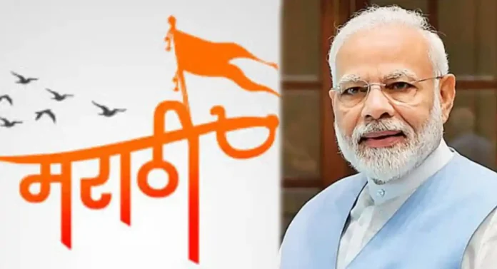 मराठी भाषा भारतीय वारशाचा आधारस्तंभ; पंतप्रधान Narendra Modi यांनी केले मराठीतून ट्वीट