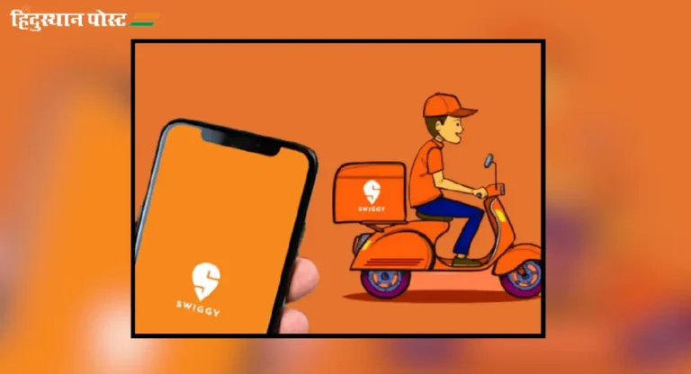 Swiggy Bolt : आता स्विगीवर मिळणार १० मिनिटात घरपोच सेवा