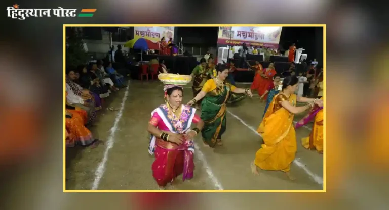 Navratri 2024 : महाभोंडल्याच्या निमित्ताने ठाणे शहरात चैतन्याची अनुभूती !