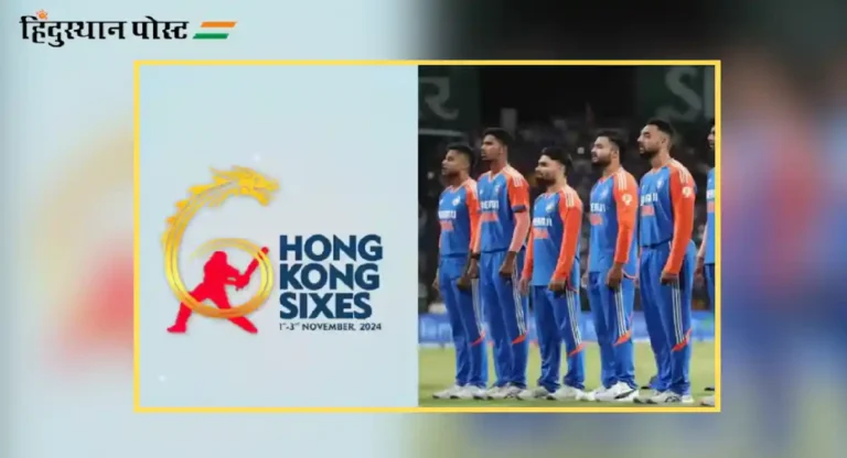 Hong Kong Sixes : हाँगकाँग सिक्सेस क्रिकेट स्पर्धेत भारताचा सहभाग