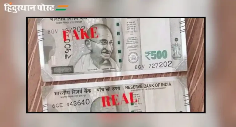 Fake Currency : ५०० रुपयाची खरी नोट कशी ओळखाल?