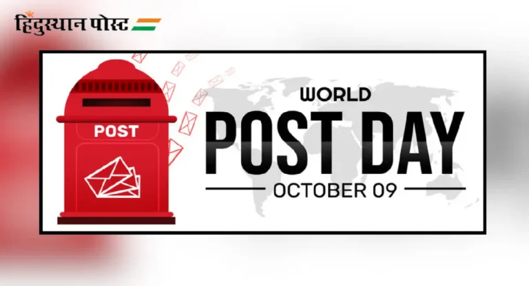 International Postal Day का साजरा केला जातो?