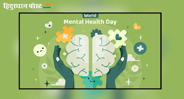 World Mental Health Day म्हणजे काय? या दिवसाचे वैशिष्ट्य काय?