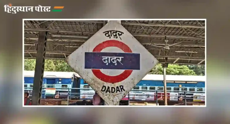 dadar railway station : जाणून घ्या मराठी माणसाच्या “दादर” चा इतिहास!