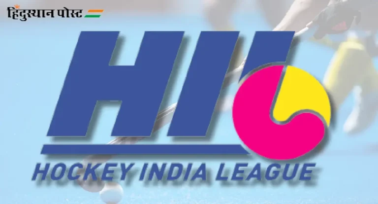 Hockey India League : हॉकी इंडिया लीगचं वेळापत्रक ठरलं, या तारखेला होणार लिलाव