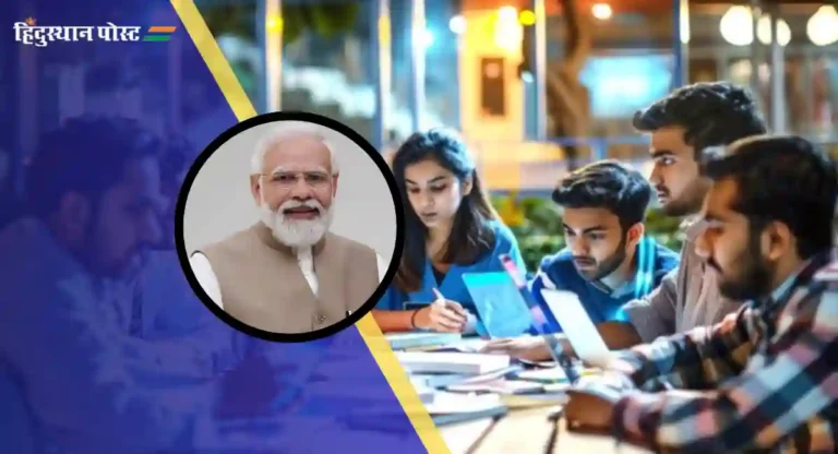 PM Internship Scheme : पंतप्रधान इंटर्नशिप योजनेत ११३ कंपन्यांकडून ९०,८०० नोकरीच्या संधी