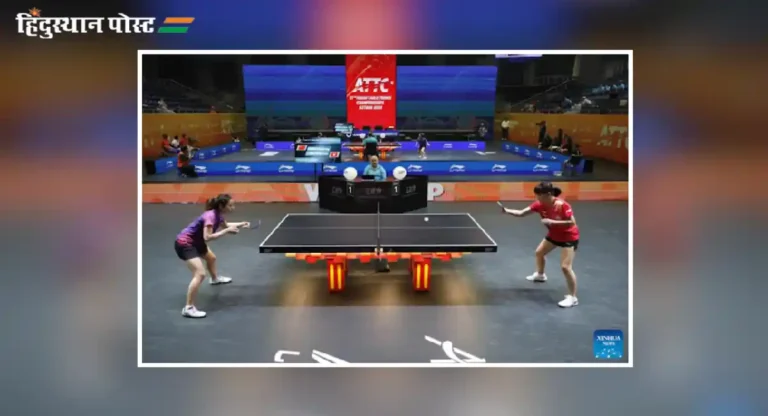 Asian TT Championship : आशियाई टेबल टेनिस अजिंक्यपद स्पर्धेत भारताला ऐतिहासिक ३ पदकं