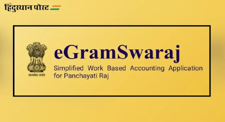 पंचायत राज मंत्रालयाचे स्थानिक भाषेत E-Gram Swaraj Portal