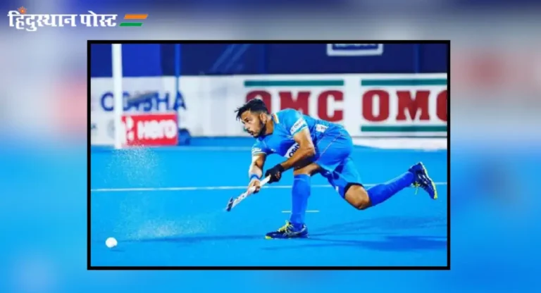 Hockey India League : लिलावाच्या पहिल्या दिवशी हरमनप्रीतला सर्वाधिक ७८ लाख रुपये