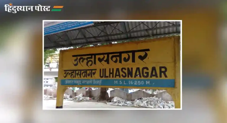 ulhasnagar railway station येथे किती प्लॅटफॉर्म आहेत, माहिती आहे का?