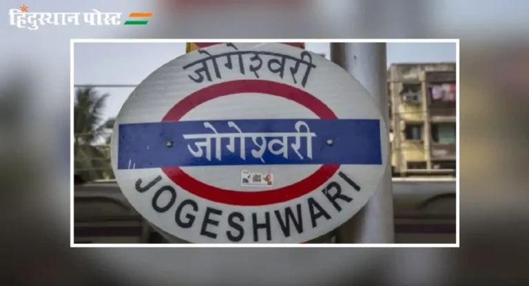 jogeshwari railway station मध्ये किती आहेत प्लॅटफॉर्म?