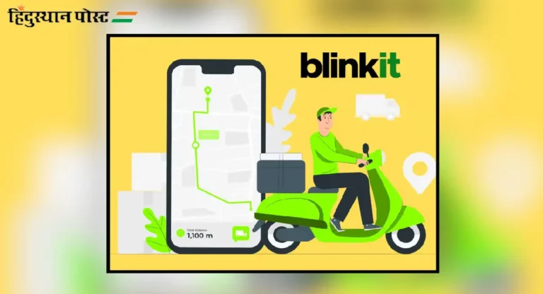 Blinkit 10 Minute Return : ब्लिंकिटचं नवीन १० मिनिटात रिटर्न धोरण काय आहे?