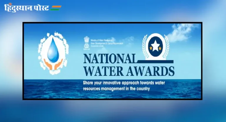 5 व्या National Water Award 2023 विजेत्यांची घोषणा; महाराष्ट्रातील ‘या’ संस्थांची निवड