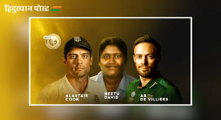 ICC Hall of Fame : ॲलिस्टर कूक, एबी डिव्हिलिअर्स आणि नीतू डेव्हिड आयसीसीच्या हॉल ऑफ फेममध्ये