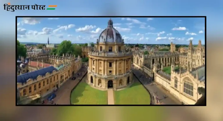 Oxford University कुलपती पदासाठी तीन भारतीय वंशाच्या उमेदवारांसह ३८ जणांचा समावेश