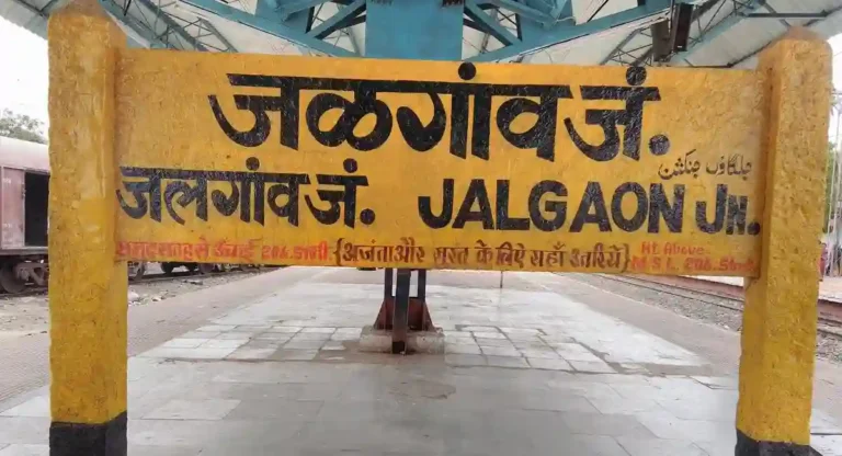 Jalgaon Junction : जळगाव रेल्वे स्थानकावर किती प्लॅटफॉर्म आहेत?