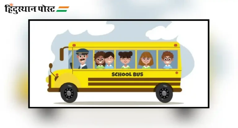 School Van Bus : पुण्यातील शाळा, महाविद्यालयांच्या वाहनांची करावी लागणार ऑनलाईन नोंदणी