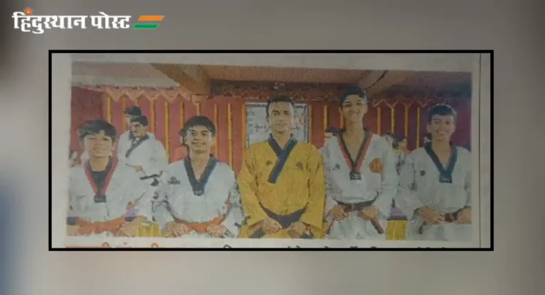 Taekwondo Competition : सावरकर तायक्वांडो अकादमीच्या ५ जणांची आंतरराष्ट्रीय अजिंक्यपद स्पर्धेसाठी भारतीय संघात निवड