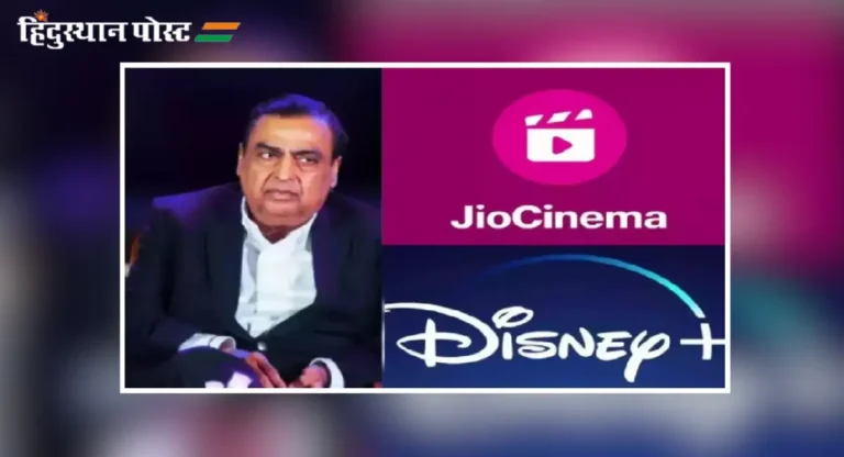 Reliance-Hotstar Merger : रिलायन्स-हॉटस्टार विलीनीकरणानंतर जिओ सिनेमा बंद होणार?