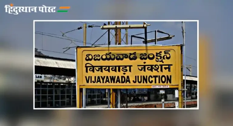 vijayawada junction railway station वर किती गाड्या थांबतात?