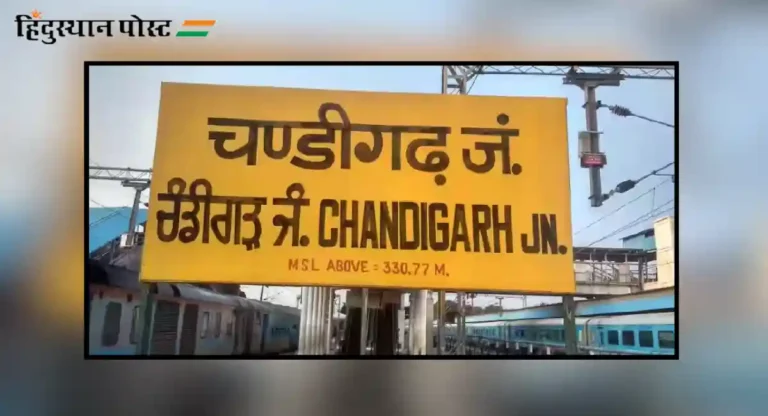 chandigarh junction railway station ची खासियत?