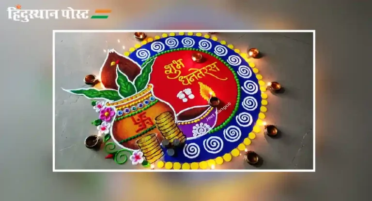 dhanteras special rangoli design : धनत्रयोदशीच्या दिवशी कोणती रांगोळी काढाल?