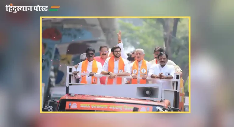 उबाठा युवासेना अध्यक्ष Aditya Thackeray यांचा उमेदवारी नामांकन अर्ज दाखल