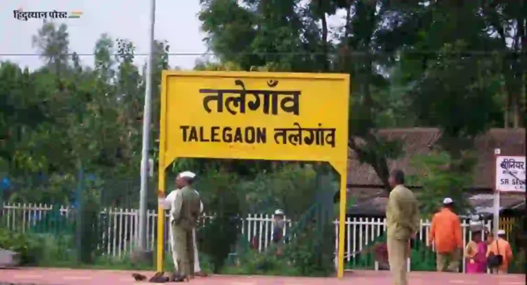 Talegaon Railway Station : पुणे ते तळेगाव या स्थानकांदरम्यान कोणकोणती स्थानके लागतात?