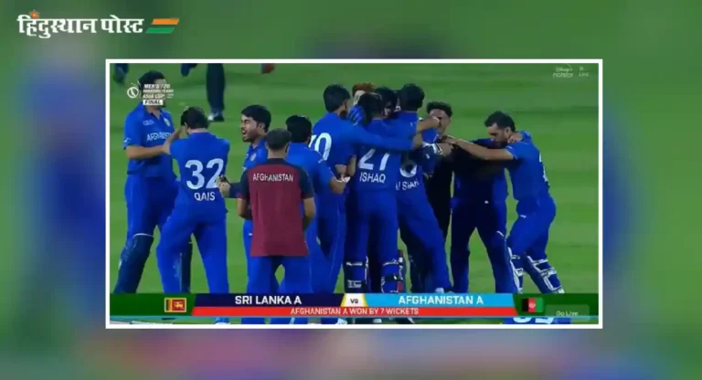 Emerging Asia Cup : भारतानंतर आता अफगाणिस्तानकडून श्रीलंकेचाही पराभव, जिंकला क्रिकेटमधील पहिला चषक