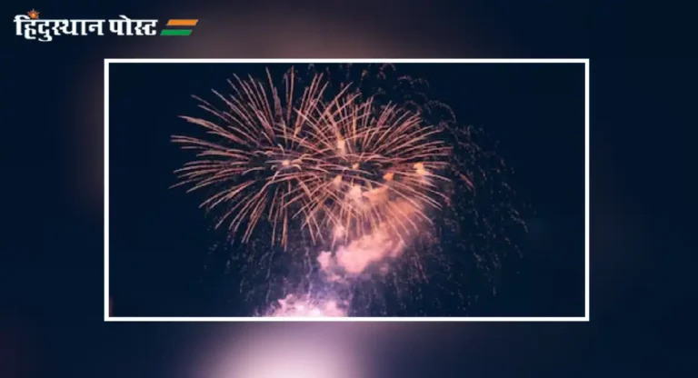 Firecrackers : फटाके फोडा पण रात्री दहा वाजेपर्यंतच आणि तेही कमी आवाजाचेच