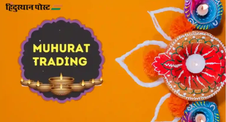 What is Muhurat Trading : शेअर बाजारातील मूहूर्ताचं ट्रेडिंग म्हणजे नेमकं काय? मूहूर्त ट्रेडिंगविषयी सर्व काही