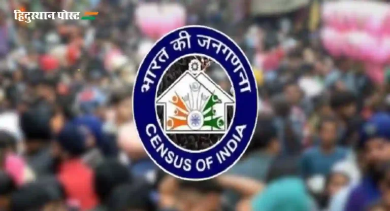 Census in India : देशात लवकरच होणार जनगणना