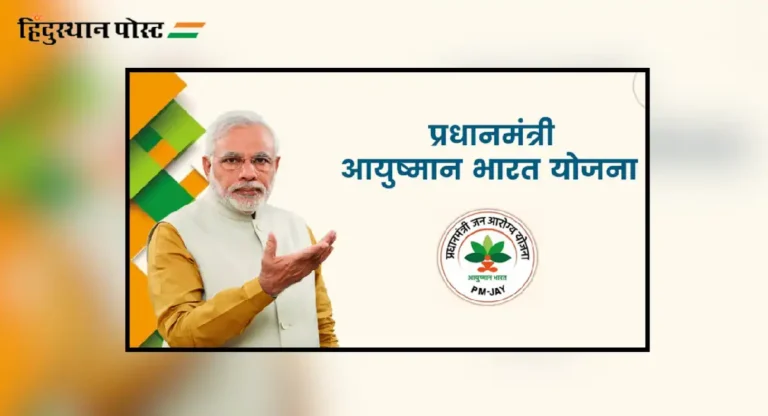 Ayushman Bharat Yojana : 70 वर्षे आणि त्याहून अधिक वयाच्या व्यक्तींसाठी 5 लाख रुपयांचे मोफत उपचार