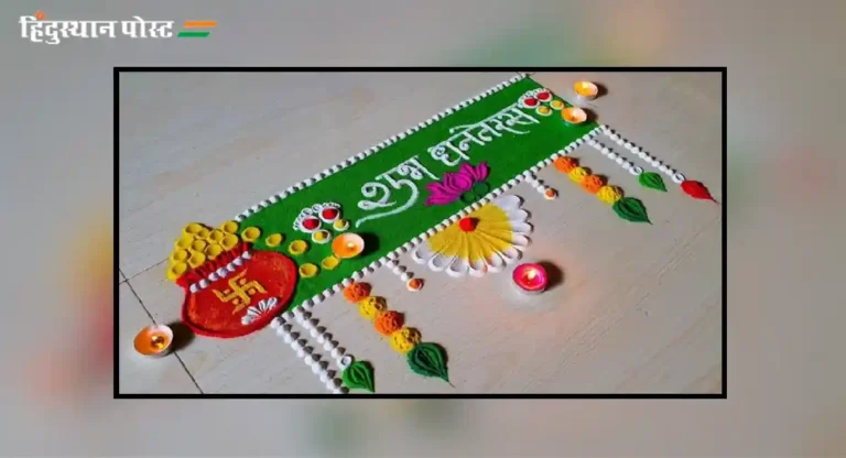 dhanteras rangoli : तुम्ही धनत्रयोदशीला रांगोळी काढता का?