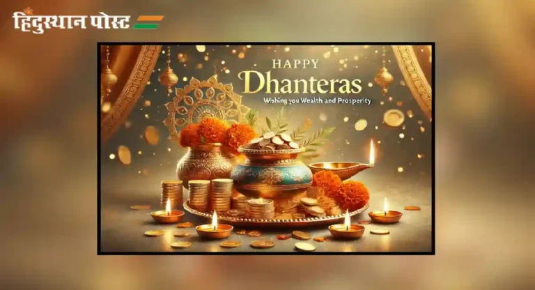 dhanteras wishes : धनत्रयोदशीला कशा शुभेच्छा द्याल?