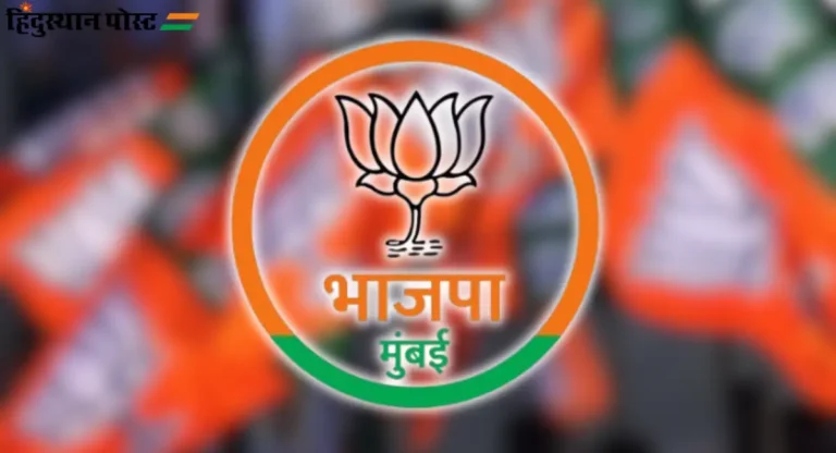 BJP Candidate List : मुंबईतल्या १४ जागांवर भाजपाचे ‘हे’ उमेदवार ठरले; जाणून घ्या त्यांची नावे