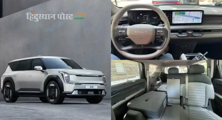 Kia EV9 : एका चार्जमध्ये ५६१ किमी धावणारी कियाची फ्लॅगशिप एसयुव्ही भारतात लाँच 