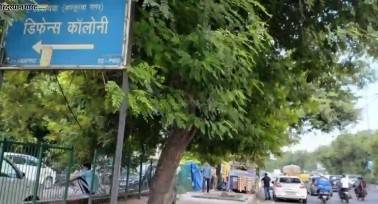 शांतता आणि सोयीसुविधांचा अनोखा संगम असलेल्या defence colony बद्दल जाणून घ्या