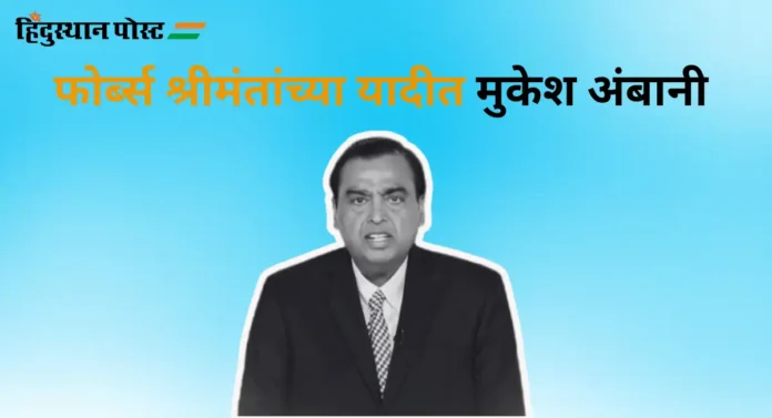 Mukesh Ambani : फोर्ब्सच्या श्रीमंत भारतीयांच्या यादीत मुकेश अंबानीच अव्वल 